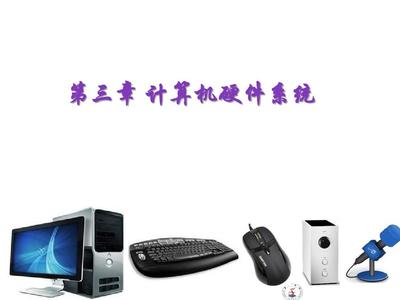 第三章 计算机硬件系统在Win7及Office 2010环境下的计算机系统服务